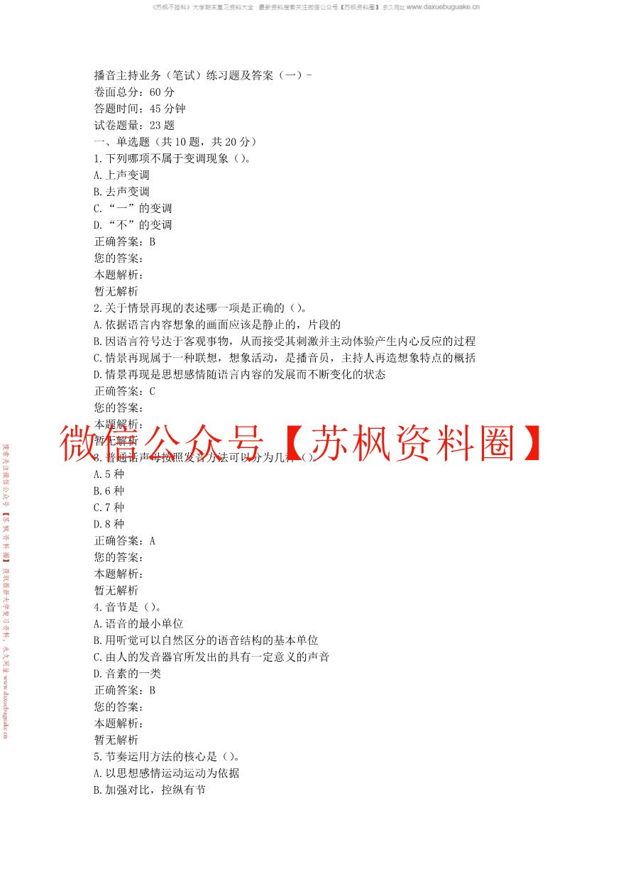 播音主持创作基础